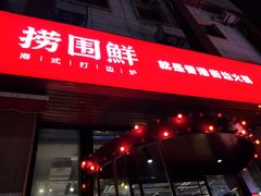 门面-捞围鲜·港式打边炉(海阳路店)