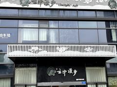 -云中漫步·足疗养生会馆(金开店)
