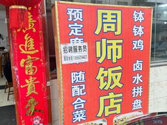 -周师饭店
