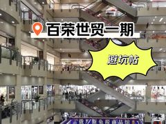 -百荣世贸商城