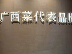 -桂小厨广西菜(水晶城店)