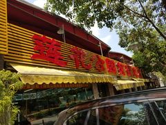 -莲花公园煎蟹(总店)