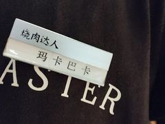 -烧肉达人•炭火烧肉(新天地店)