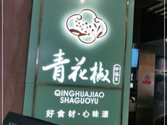 门面-青花椒花椒鱼(合生汇店)