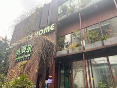 -外婆家(杭州马塍店)