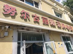 -努尔古丽奶茶