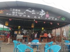 -清真·馬坡二旦烧烤(人生一串拍摄店)