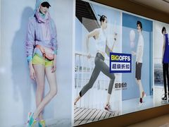 -BIGOFFS 超级折扣(仁恒伊势丹店)