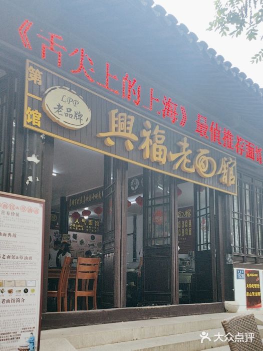 兴福老面馆(寺路街店)图片