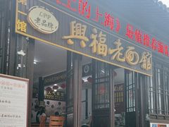 -兴福老面馆(寺路街店)
