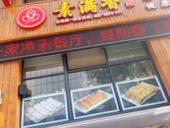 门面-素满香·素食自助餐(西安·民乐园店)
