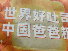 -爸爸糖手工吐司(上海五角场万达店)