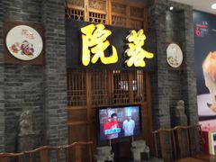-院落创意菜