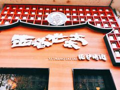 门面-西塔老太太泥炉烤肉(杭州首店)