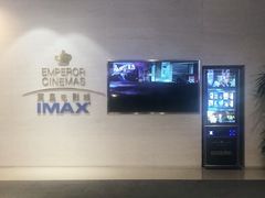 -英皇电影城(英皇集团中心IMAX店)