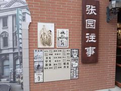 -张园纪念馆