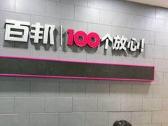-百邦(聊城银座商城店)