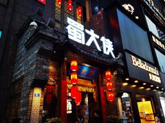 门面-蜀大侠火锅(春熙路店)