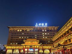 -山西饭店