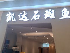 -张凯达·深海石斑鱼潮汕火锅(十五年品牌•虹桥天街店)
