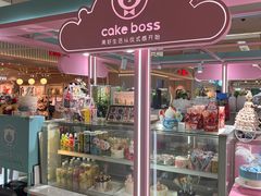 -CAKE BOSS 蛋糕老板(北京世纪金源购物中心)