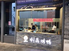 -创晶烤鸭(吴山路店)