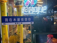 -木屋烧烤(岗顶二店)