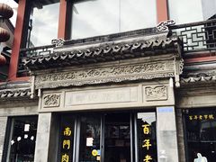 门面-王裕興肉莊(南禅寺店)