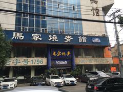 -马家烧麦(总店)