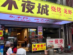 -郑记•不夜城烧烤•龙虾•虾蟹(黄鹤楼店)