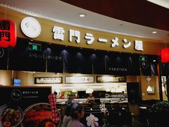 -雷门拉面(龙湖成都金楠天街店)