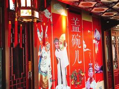 -盖碗儿梨园·变脸吐火·川剧(天府广场店)