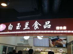 门面-白玉兰食品(甜云店)