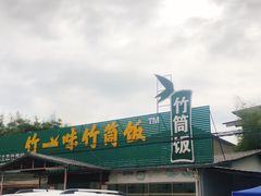-竹一味·竹筒饭