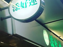 -添好运点心专门店(中环IFC店)
