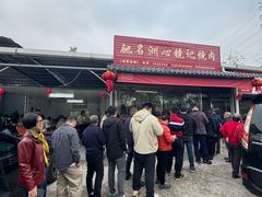 -洲心街道青联村镜记烧肉