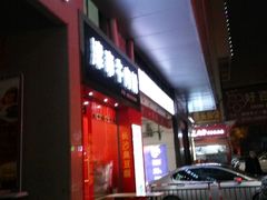 -津市牛肉粉(生源时代广场店)
