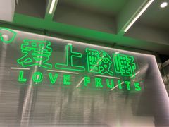 -爱上酸嘢