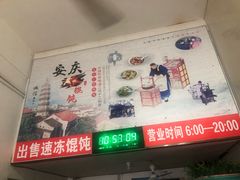 -安庆柴火馄饨(马道街店)