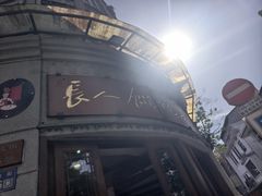 -长人馄饨铺(解放街店)