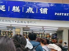 -宫廷糕点铺(人民中路店)