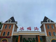 -大连冰峪旅游度假区