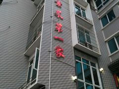 -食锦斋(塔头店)