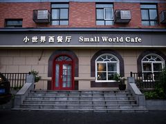 -小世界西餐厅(建国门店)