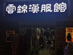 -云锦汉服馆·古典妆造摄影(唐城店)