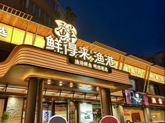 -鲜得莱渔港·小平岛海胆馆(七贤岭店)