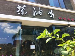 门面-茶油香闽南菜·花园餐厅(前埔店)