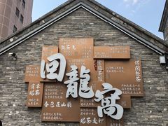 -回龙窝历史文化街区