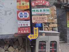 -林坑古村落