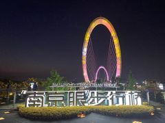 -南京眼步行桥